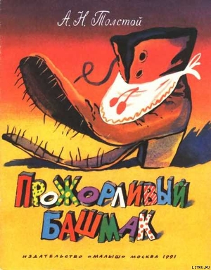 Читать онлайн книгу Прожорливый башмак автор Толстой Алексей Николаевич Книга Прожорливый башмак