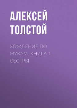Читать онлайн книгу Сестры автор Толстой Алексей Николаевич Книга Сестры