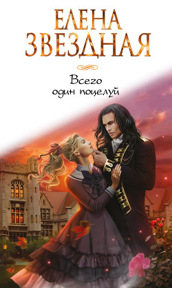 Читать онлайн книгу Всего один поцелуй автор Звездная Елена Книга Всего один поцелуй