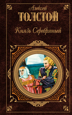 Читать онлайн книгу Князь Серебряный автор Толстой Алексей Константинович Книга Князь Серебряный