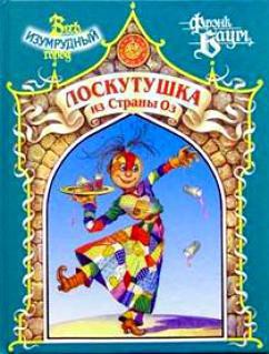 Читать онлайн книгу Лоскутушка из Страны Оз автор Баум Лаймен Фрэнк Книга Лоскутушка из Страны Оз