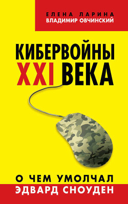 Читать онлайн книгу Кибервойны ХХI века. О чем умолчал Эдвард Сноуден автор Ларина Елена Книга Кибервойны ХХI века. О чем умолчал Эдвард Сноуден