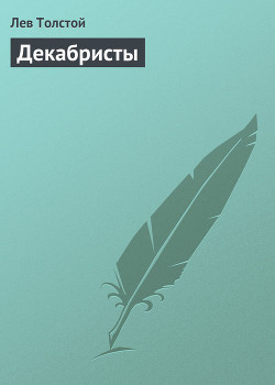 Читать онлайн книгу Декабристы автор Толстой Лев Николаевич Книга Декабристы