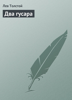 Книга Два гусара