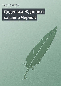 Читать онлайн книгу Дяденька Жданов и кавалер Чернов автор Толстой Лев Николаевич Книга Дяденька Жданов и кавалер Чернов
