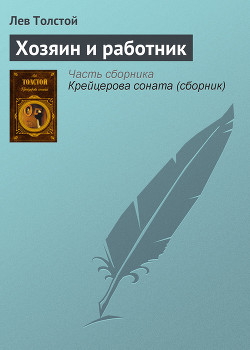 Читать онлайн книгу Хозяин и работник автор Толстой Лев Николаевич Книга Хозяин и работник