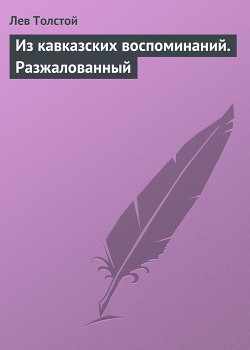 Читать онлайн книгу Из кавказских воспоминаний. Разжалованный автор Толстой Лев Николаевич Книга Из кавказских воспоминаний. Разжалованный