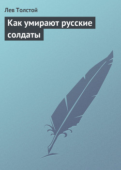 Читать онлайн книгу Как умирают русские солдаты автор Толстой Лев Николаевич Книга Как умирают русские солдаты