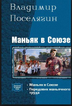 Читать онлайн книгу Передовик маньячного труда автор Поселягин Владимир Геннадьевич Книга Передовик маньячного труда