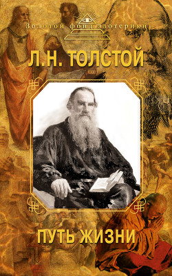 Читать онлайн книгу Путь жизни автор Толстой Лев Николаевич Книга Путь жизни