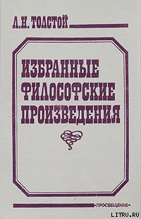 Читать онлайн книгу Религия и нравственность автор Толстой Лев Николаевич Книга Религия и нравственность