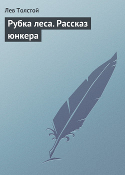 Читать онлайн книгу Рубка леса. Рассказ юнкера автор Толстой Лев Николаевич Книга Рубка леса. Рассказ юнкера