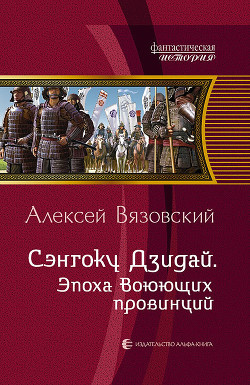 Читать онлайн книгу Сэнгоку Дзидай автор Вязовский Алексей Книга Сэнгоку Дзидай