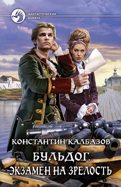 Читать онлайн книгу Бульдог автор Калбазов (Калбанов) Константин Георгиевич Книга Бульдог