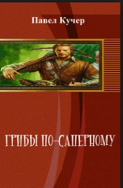 Читать онлайн книгу Грибы по-саперному автор Кучер Павел Алексеевич Книга Грибы по-саперному