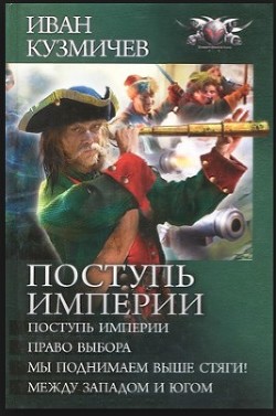Читать онлайн книгу Поступь Империи. Право выбора. автор Кузмичев Иван Иванович Книга Поступь Империи. Право выбора.