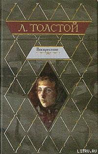 Книга Воскресение