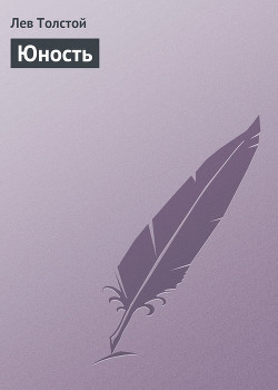 Читать онлайн книгу Юность автор Толстой Лев Николаевич Книга Юность