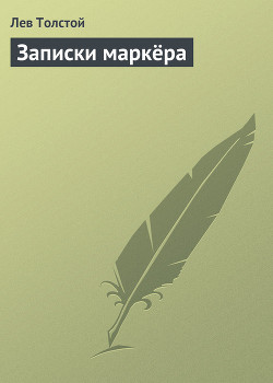 Читать онлайн книгу Записки маркёра автор Толстой Лев Николаевич Книга Записки маркёра