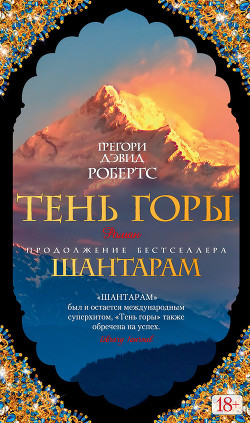 Читать онлайн книгу Тень горы автор Робертс Грегори Дэвид Книга Тень горы