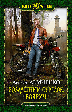 Читать онлайн книгу Воздушный стрелок. Боярич автор Демченко Антон Книга Воздушный стрелок. Боярич