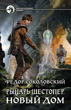 Читать онлайн книгу Рыцарь Шестопер. Новый дом автор Соколовский Фёдор Книга Рыцарь Шестопер. Новый дом