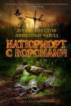 Читать онлайн книгу Натюрморт с воронами автор Чайлд Линкольн Книга Натюрморт с воронами