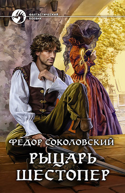 Читать онлайн книгу Рыцарь Шестопер автор Соколовский Федор Книга Рыцарь Шестопер