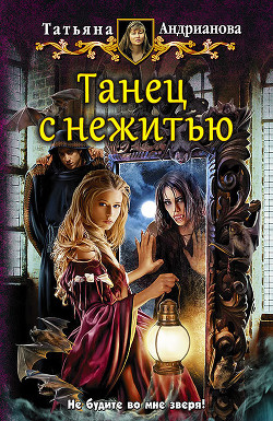 Читать онлайн книгу Танец с нежитью автор Андрианова Татьяна Книга Танец с нежитью
