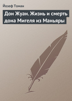 Читать онлайн книгу Дон Жуан. Жизнь и смерть дона Мигеля из Маньяры автор Томан Йозеф Книга Дон Жуан. Жизнь и смерть дона Мигеля из Маньяры