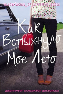 Читать онлайн книгу Как вспыхнуло мое лето (ЛП) автор Докторски Дженнифер Сальвадор Книга Как вспыхнуло мое лето (ЛП)
