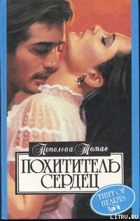 Читать онлайн книгу Похититель сердец автор Томас Пенелопа Книга Похититель сердец