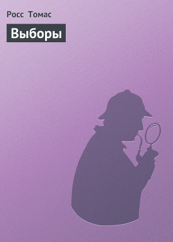 Читать онлайн книгу Выборы автор Томас Росс Книга Выборы