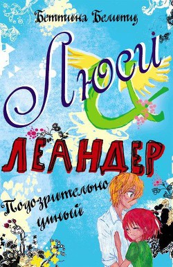 Читать онлайн книгу Подозрительно умный автор Белитц Беттина Книга Подозрительно умный