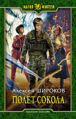Книга Полет Сокола (СИ)