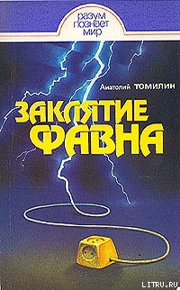 Читать онлайн книгу Заклятие Фавна автор Томилин Анатолий Николаевич Книга Заклятие Фавна