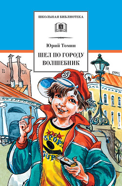Книга Шел по городу волшебник