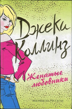 Читать онлайн книгу Женатые любовники автор Коллинз Джеки Книга Женатые любовники