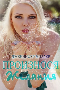 Читать онлайн книгу Произнося желания автор Миллер Дженнифер Книга Произнося желания