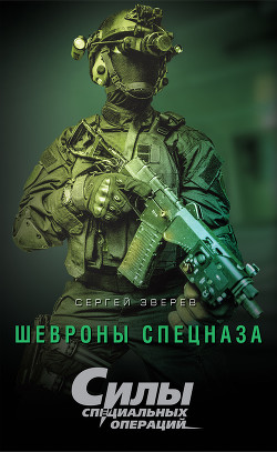 Читать онлайн книгу Шевроны спецназа автор Зверев Сергей Иванович Книга Шевроны спецназа