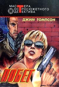 Читать онлайн книгу Побег автор Томпсон Джим Книга Побег