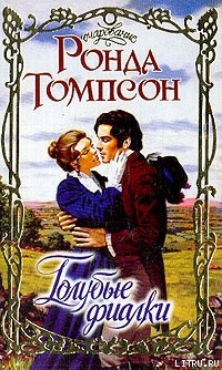 Читать онлайн книгу Голубые фиалки автор Томпсон Ронда Книга Голубые фиалки