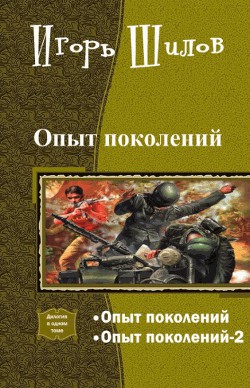 Читать онлайн книгу Опыт поколений автор Шилов Игорь Александрович Книга Опыт поколений