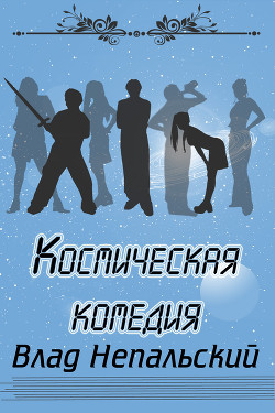 Книга Космическая комедия