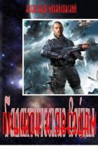 Читать онлайн книгу Прыжок к звёздам автор Михайловский Александр Борисович Книга Прыжок к звёздам