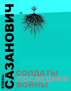 Книга Солдаты последней войны