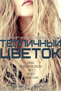 Книга Тепличный цветок