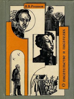 Читать онлайн книгу О писательстве и писателях. Собрание сочинений автор Розанов Василий Васильевич Книга О писательстве и писателях. Собрание сочинений