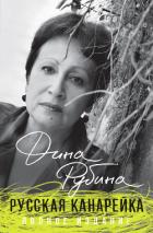 Читать онлайн книгу Русская канарейка. Трилогия в одном томе автор Рубина Дина Ильинична Книга Русская канарейка. Трилогия в одном томе