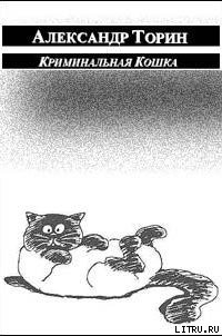 Читать онлайн книгу Криминальная Кошка автор Торин Александр Книга Криминальная Кошка